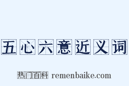 五心六意近义词是什么意思的图片